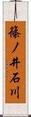 篠ノ井石川 Scroll