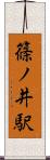 篠ノ井駅 Scroll