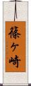 篠ヶ崎 Scroll