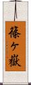 篠ヶ嶽 Scroll