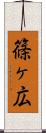 篠ヶ広 Scroll