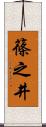 篠之井 Scroll