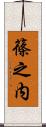 篠之内 Scroll