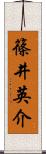 篠井英介 Scroll