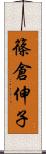 篠倉伸子 Scroll