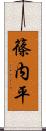 篠内平 Scroll