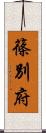 篠別府 Scroll