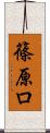 篠原ロ Scroll