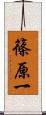篠原一 Scroll