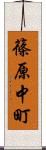 篠原中町 Scroll