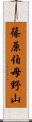 篠原伯母野山 Scroll