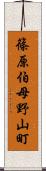 篠原伯母野山町 Scroll