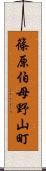 篠原伯母野山町 Scroll