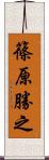 篠原勝之 Scroll