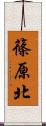 篠原北 Scroll