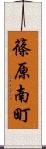 篠原南町 Scroll