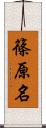 篠原名 Scroll