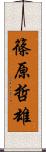 篠原哲雄 Scroll