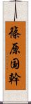 篠原国幹 Scroll