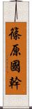 篠原國幹 Scroll