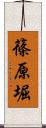 篠原堀 Scroll