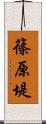 篠原堤 Scroll