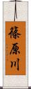 篠原川 Scroll