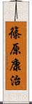 篠原康治 Scroll