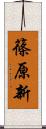 篠原新 Scroll