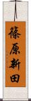 篠原新田 Scroll