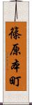 篠原本町 Scroll