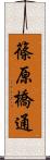 篠原橋通 Scroll