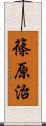 篠原治 Scroll