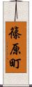 篠原町 Scroll