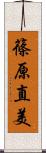 篠原直美 Scroll