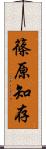 篠原知存 Scroll