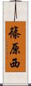 篠原西 Scroll