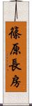 篠原長房 Scroll