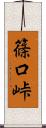 篠口峠 Scroll
