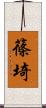 篠埼 Scroll