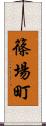 篠場町 Scroll