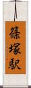 篠塚駅 Scroll