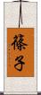 篠子 Scroll