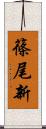 篠尾新 Scroll