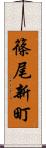 篠尾新町 Scroll
