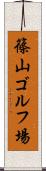 篠山ゴルフ場 Scroll
