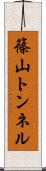篠山トンネル Scroll