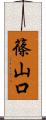 篠山口 Scroll