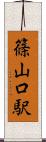 篠山口駅 Scroll