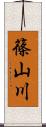篠山川 Scroll